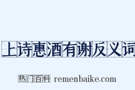 上诗惠酒有谢反义词是什么意思的图片